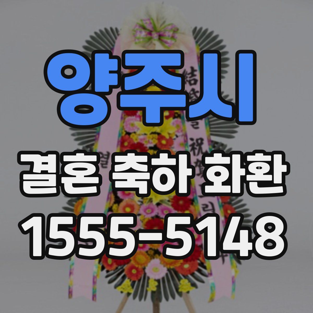양주시 결혼 축하 화환