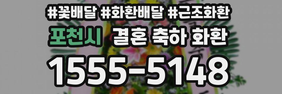 포천시 결혼 축하 화환