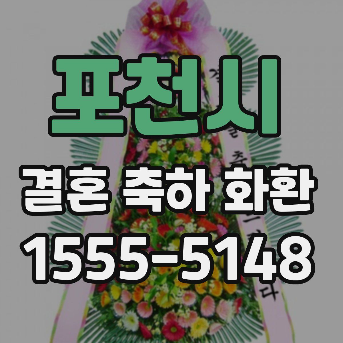 포천시 결혼 축하 화환