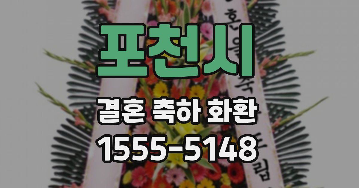 포천시 결혼 축하 화환