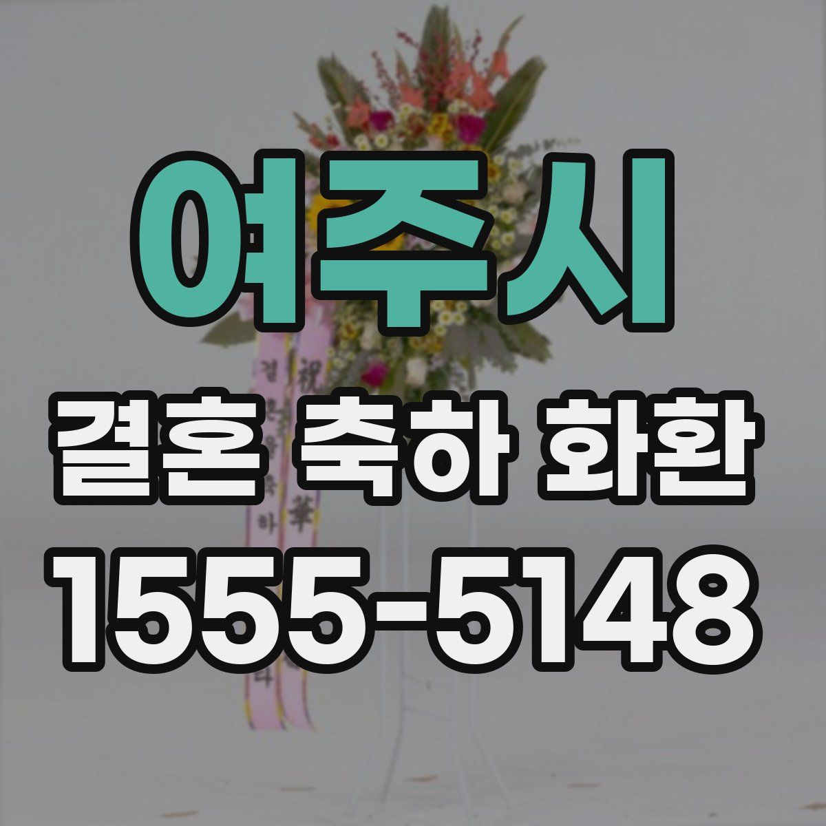 여주시 결혼 축하 화환