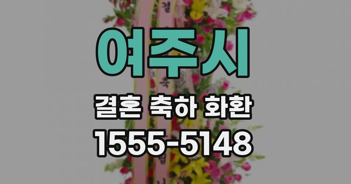 여주시 결혼 축하 화환
