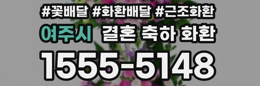 여주시 결혼 축하 화환