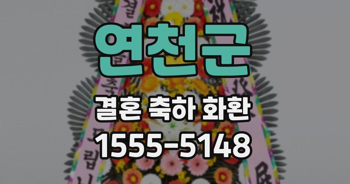 연천군 결혼 축하 화환