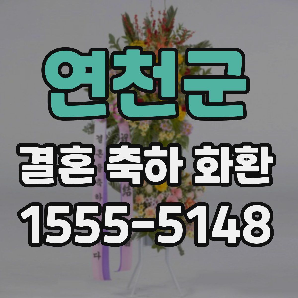 연천군 결혼 축하 화환