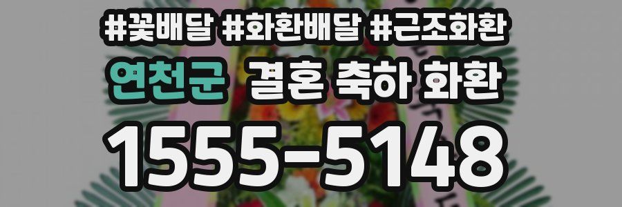 연천군 결혼 축하 화환