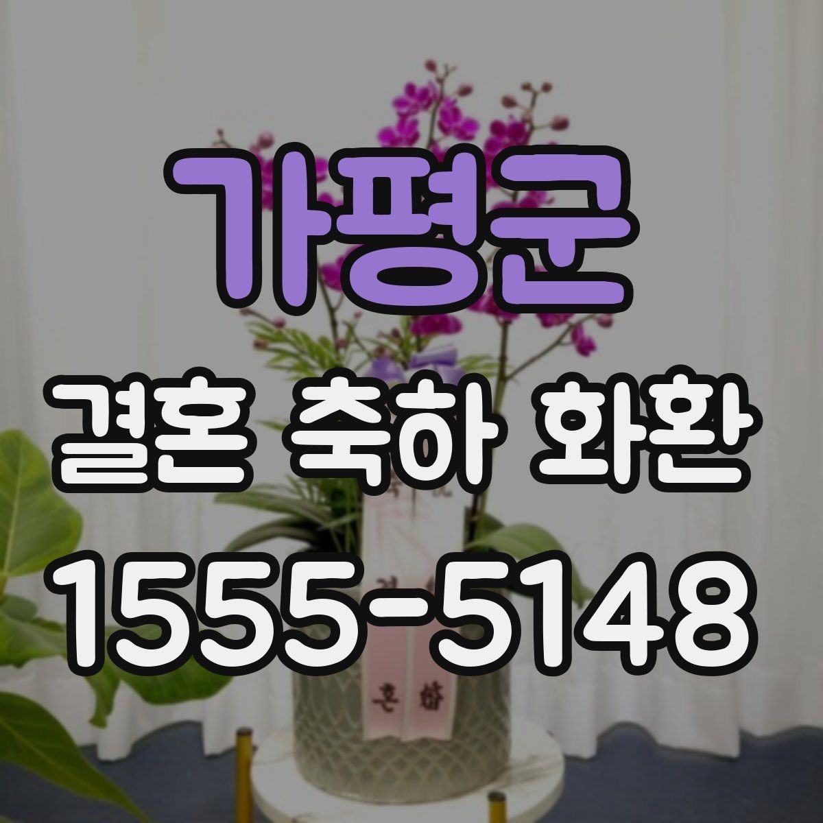가평군 결혼 축하 화환 상황에 맞는 문구와 디자인 고르기