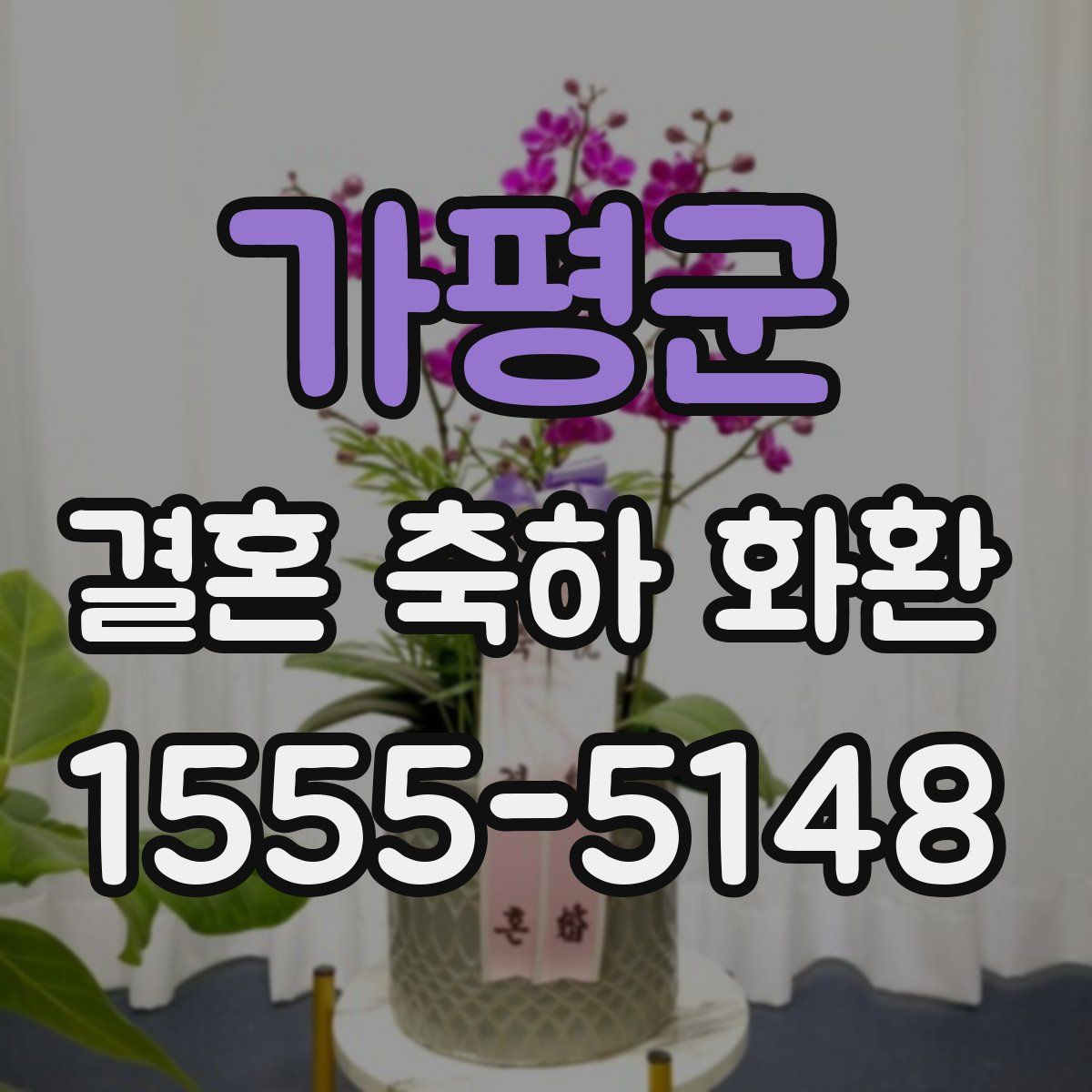 가평군 결혼 축하 화환