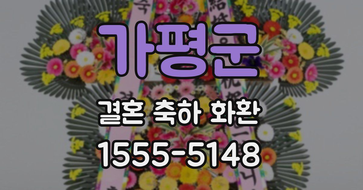 가평군 결혼 축하 화환