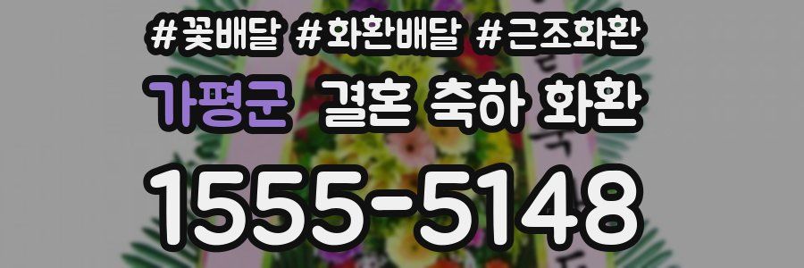 가평군 결혼 축하 화환