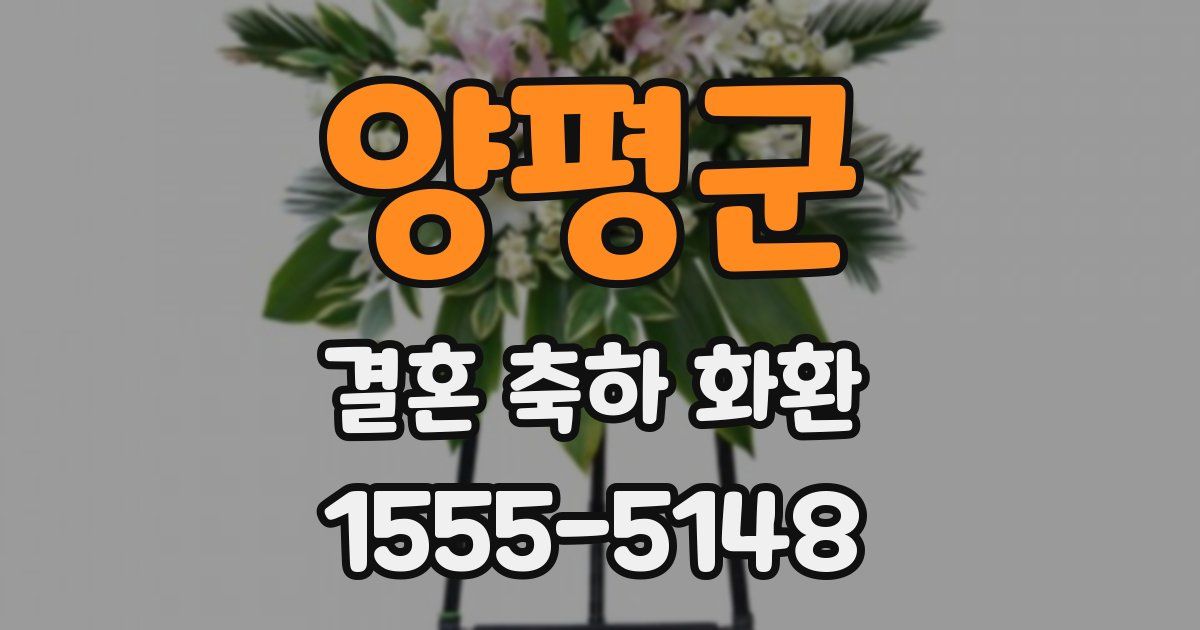 양평군 결혼 축하 화환