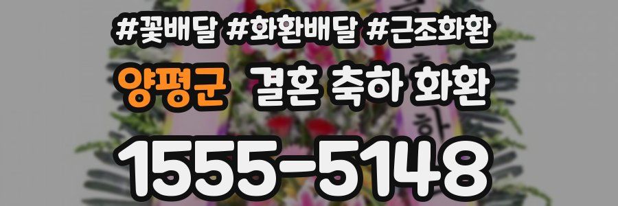 양평군 결혼 축하 화환