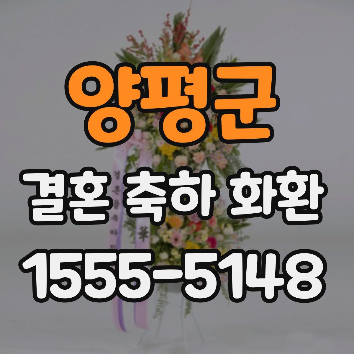 양평군 결혼 축하 화환