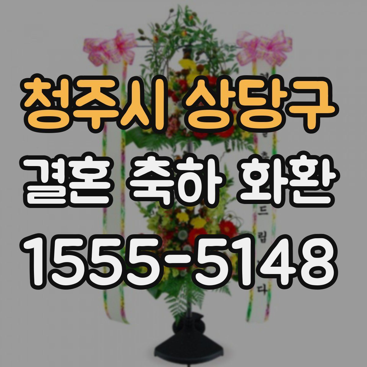 청주시 상당구 결혼 축하 화환