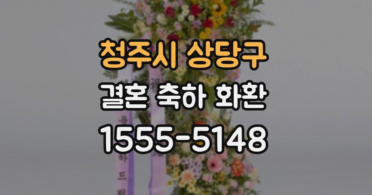 청주시 상당구 결혼 축하 화환