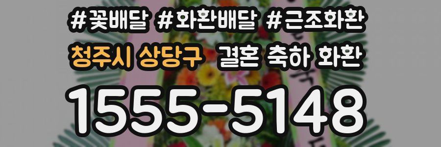 청주시 상당구 결혼 축하 화환