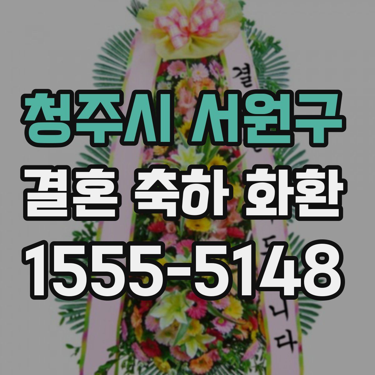청주시 서원구 결혼 축하 화환