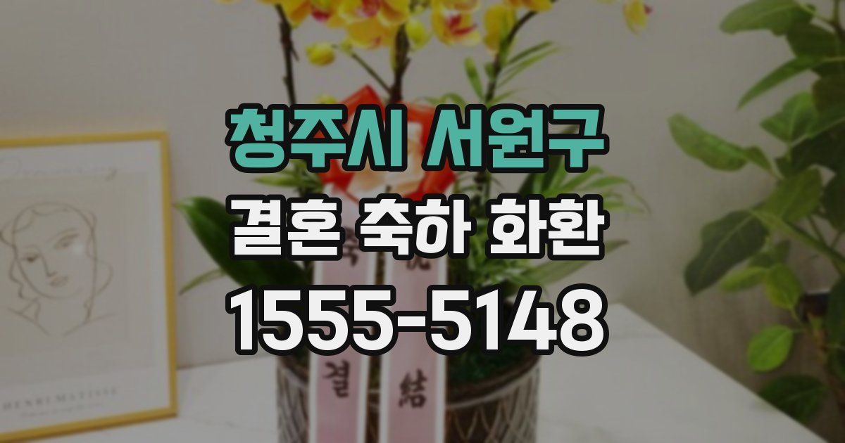 청주시 서원구 결혼 축하 화환