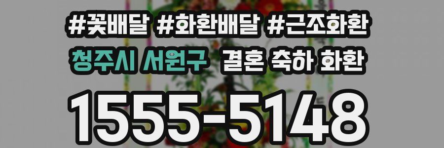 청주시 서원구 결혼 축하 화환