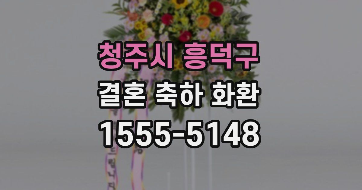 청주시 흥덕구 결혼 축하 화환