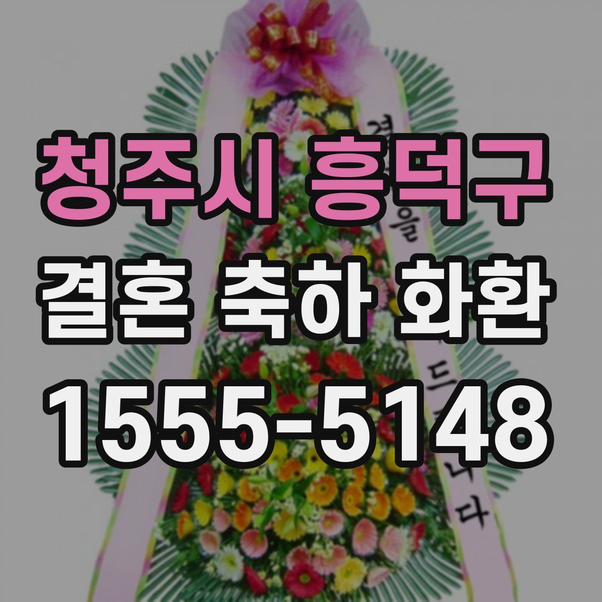 청주시 흥덕구 결혼 축하 화환