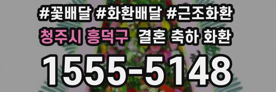 청주시 흥덕구 결혼 축하 화환