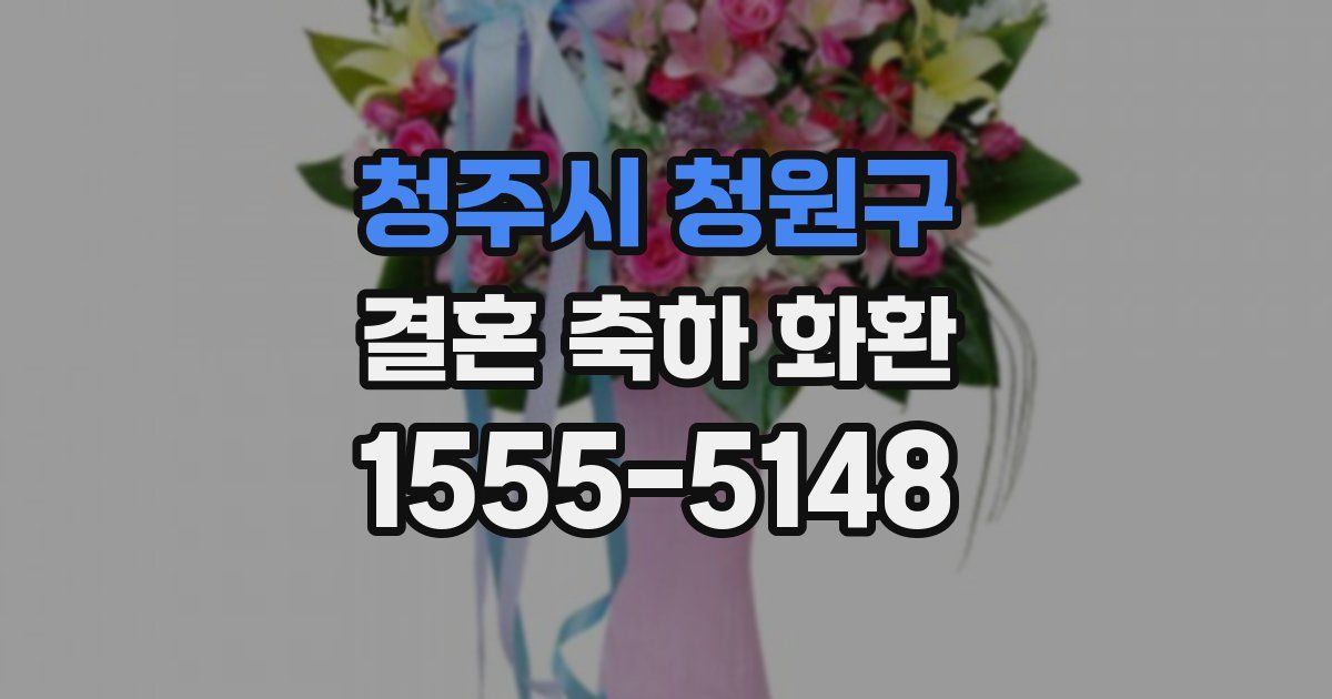 청주시 청원구 결혼 축하 화환