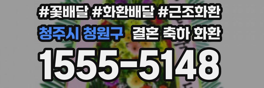 청주시 청원구 결혼 축하 화환
