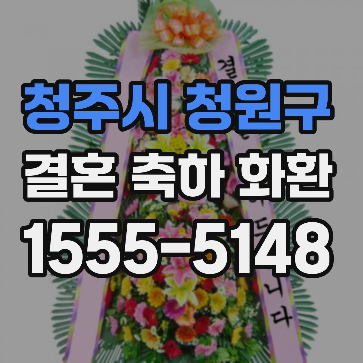 청주시 청원구 결혼 축하 화환