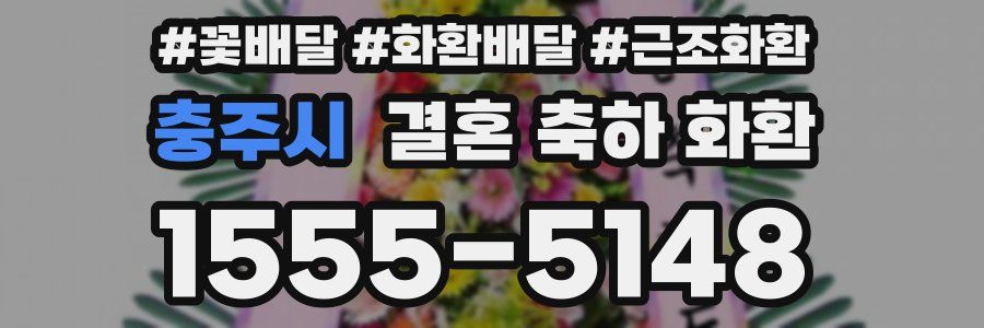 충주시 결혼 축하 화환
