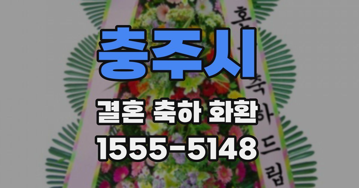 충주시 결혼 축하 화환