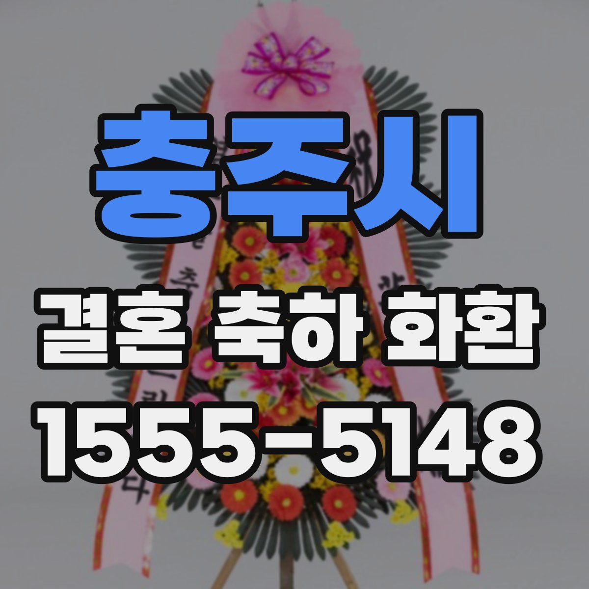 충주시 결혼 축하 화환