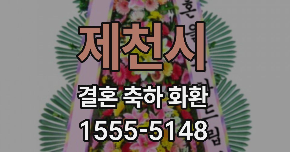 제천시 결혼 축하 화환