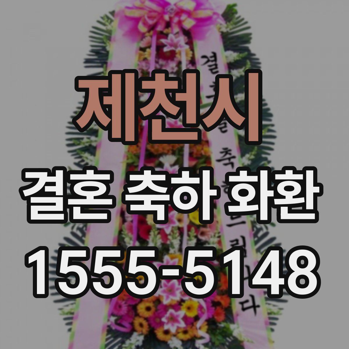 제천시 결혼 축하 화환