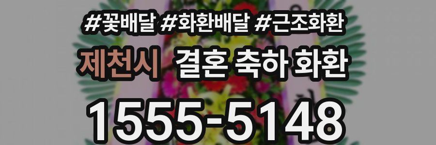 제천시 결혼 축하 화환