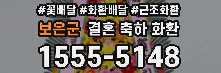 보은군 결혼 축하 화환