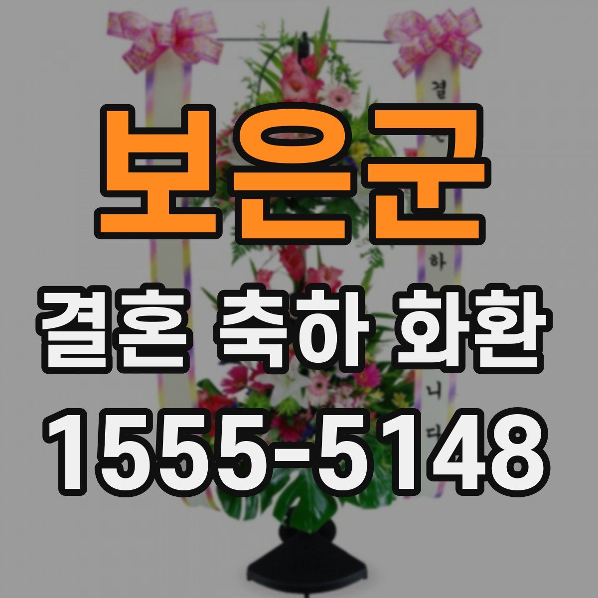 보은군 결혼 축하 화환
