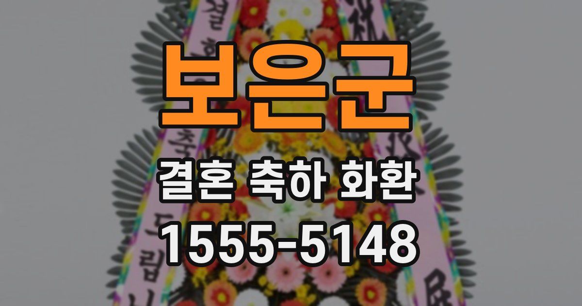 보은군 결혼 축하 화환