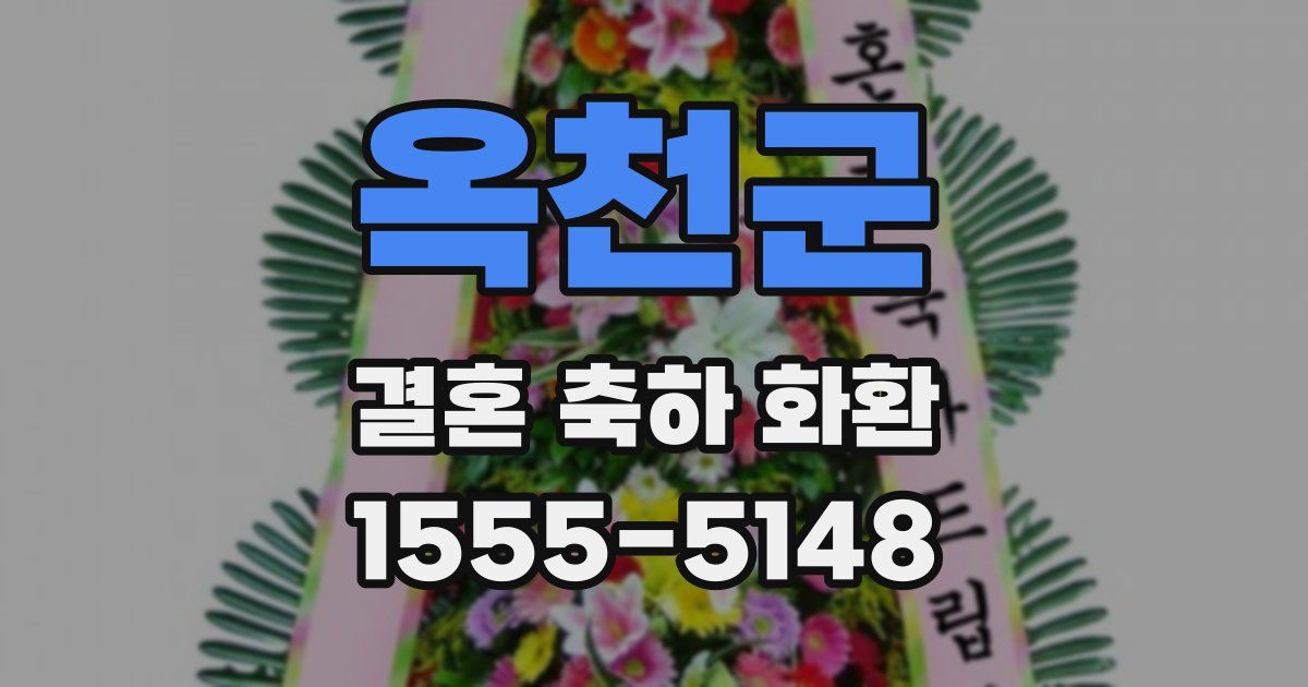 옥천군 결혼 축하 화환