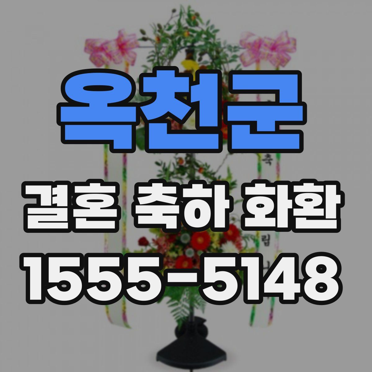 옥천군 결혼 축하 화환