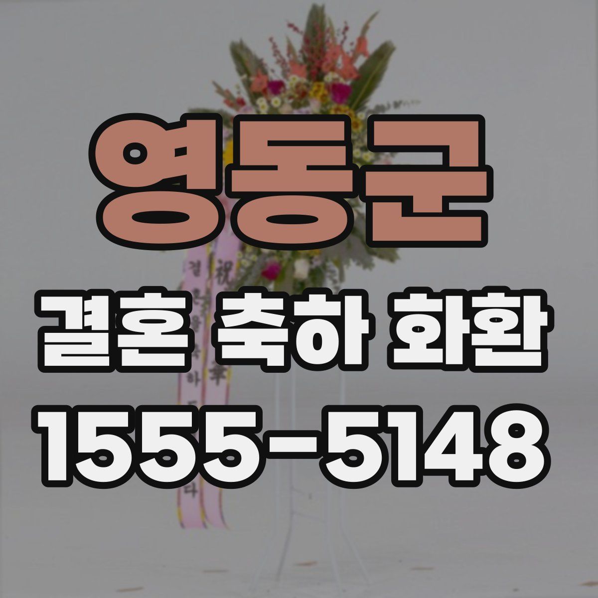 영동군 결혼 축하 화환