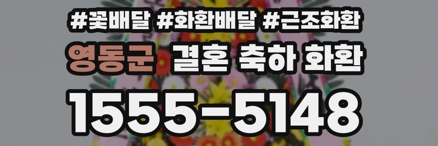 영동군 결혼 축하 화환