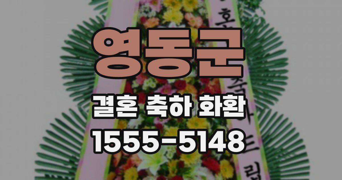 영동군 결혼 축하 화환