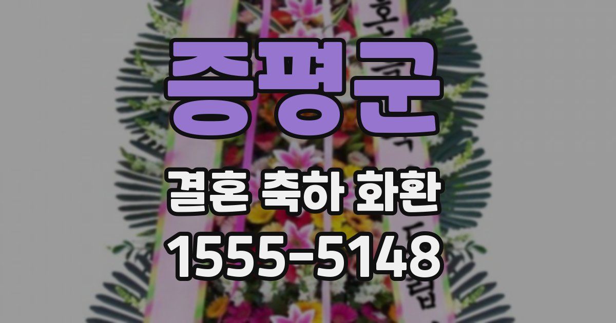 증평군 결혼 축하 화환
