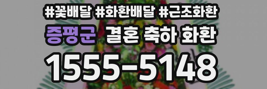증평군 결혼 축하 화환