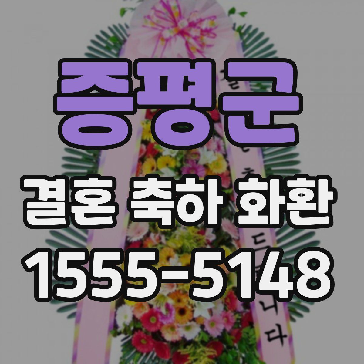 증평군 결혼 축하 화환