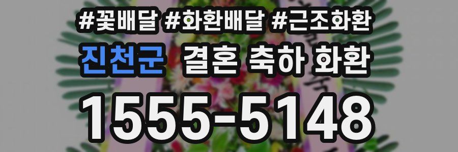 진천군 결혼 축하 화환