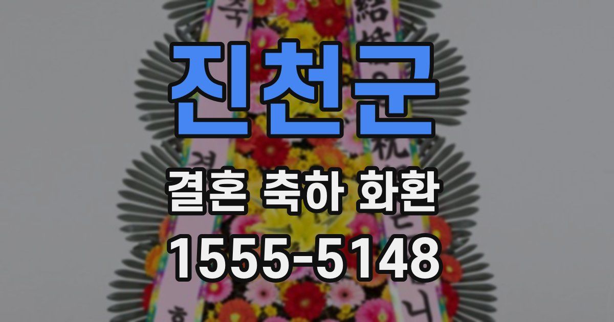 진천군 결혼 축하 화환