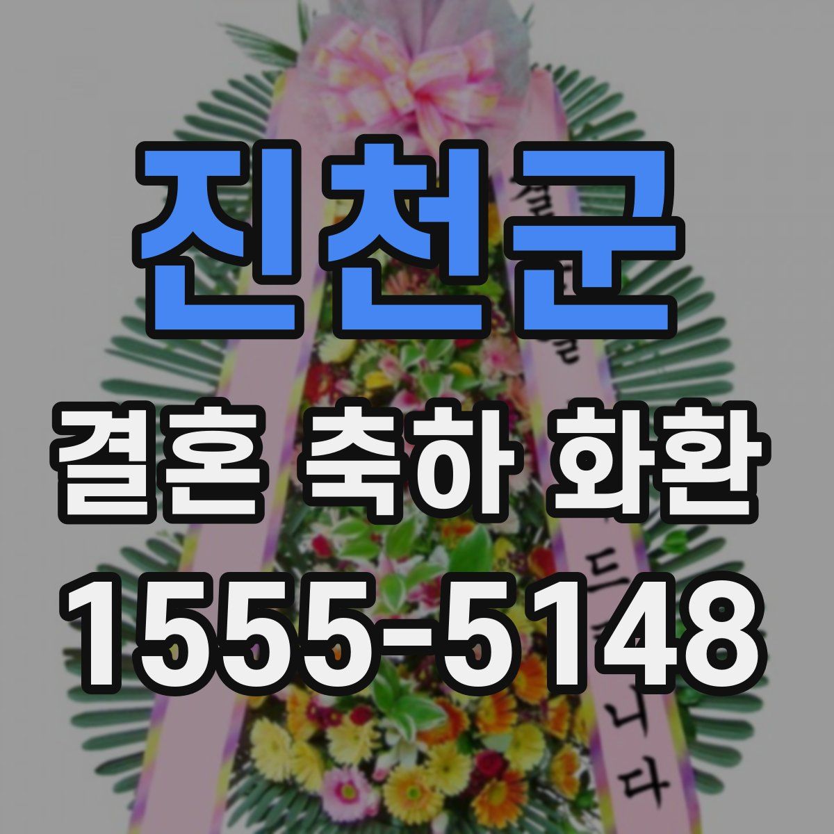 진천군 결혼 축하 화환