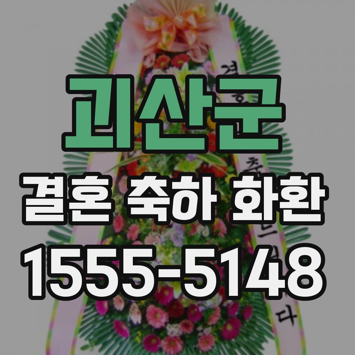 괴산군 결혼 축하 화환 수령 방식과 전달 과정 정리